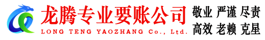 寒亭龙腾要债公司
